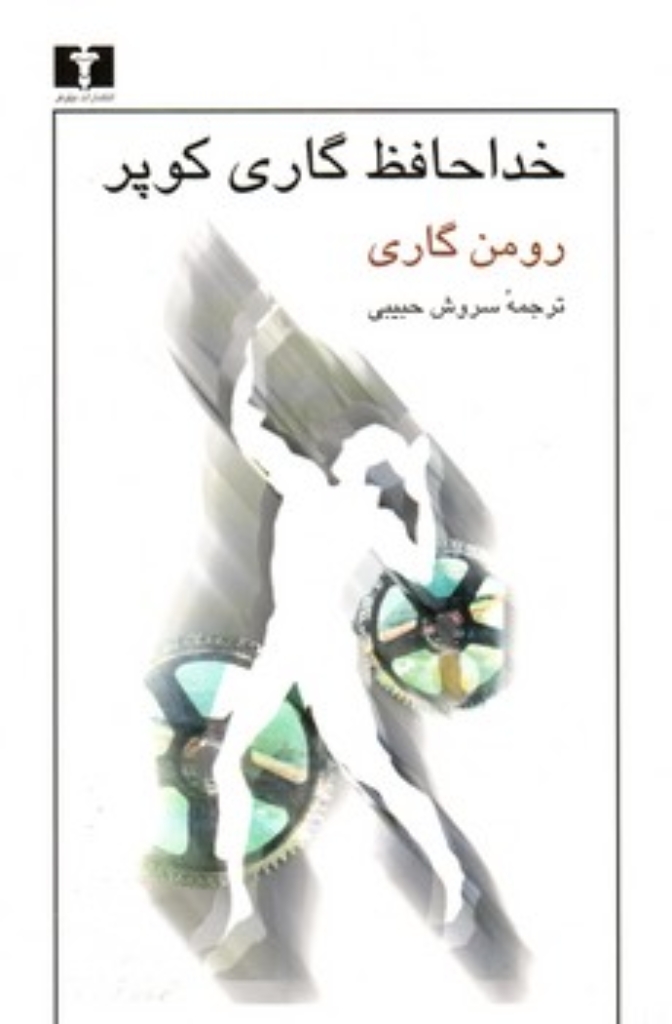 تصویر  خداحافظ گاری کوپر (رقعی-شمیز)
